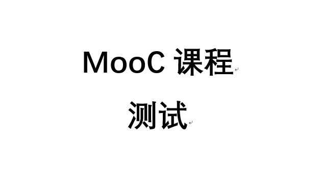 《测试MooC课程090101》 20220901161532