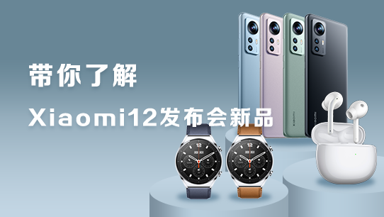 带你了解 Xiaomi 12 发布会新品 20220913153100