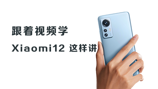 跟着视频学，Xiaomi 12 这样讲 20220913154716