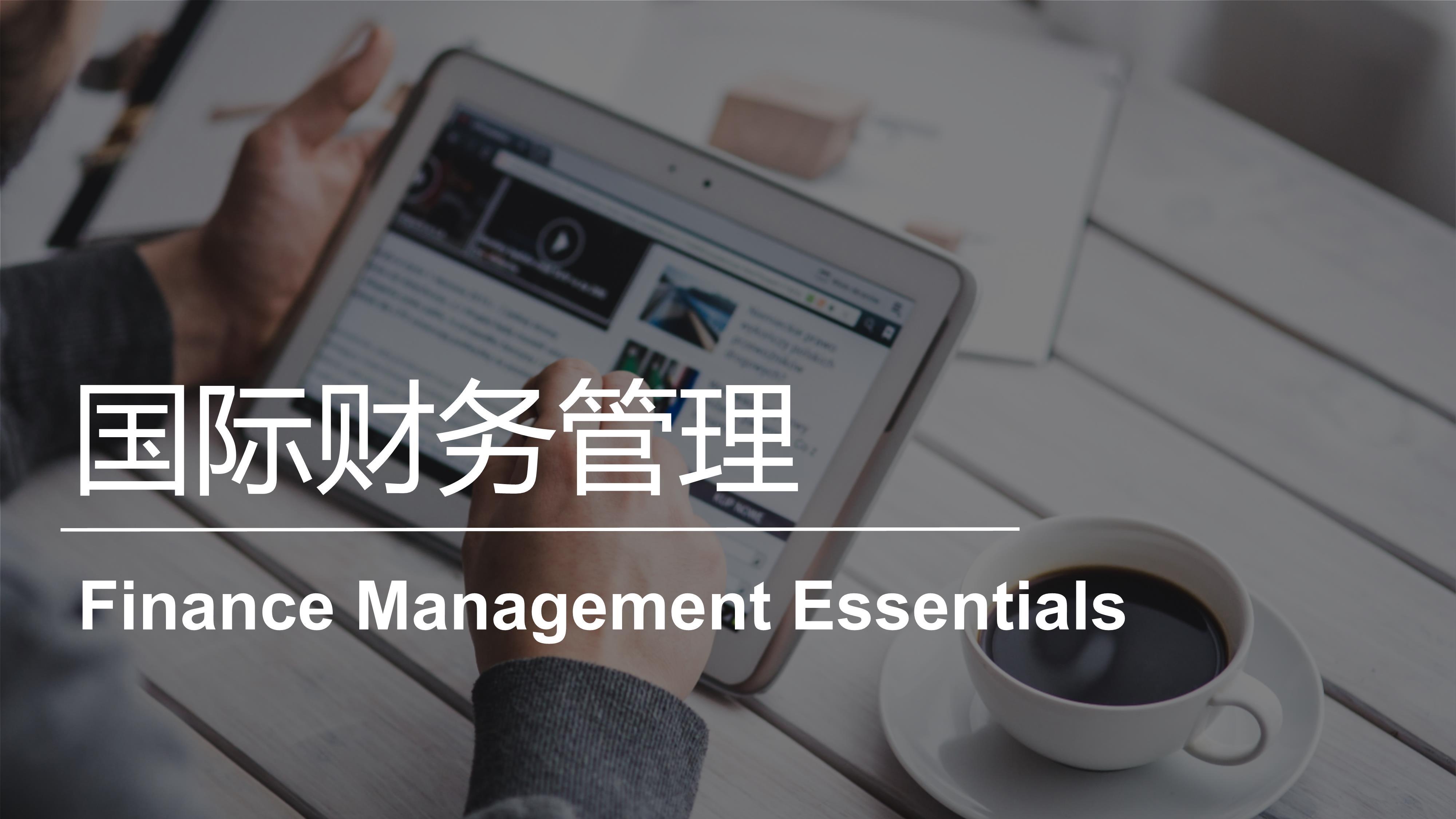 国际财务管理 | Finance Management Essentials 20221031184245