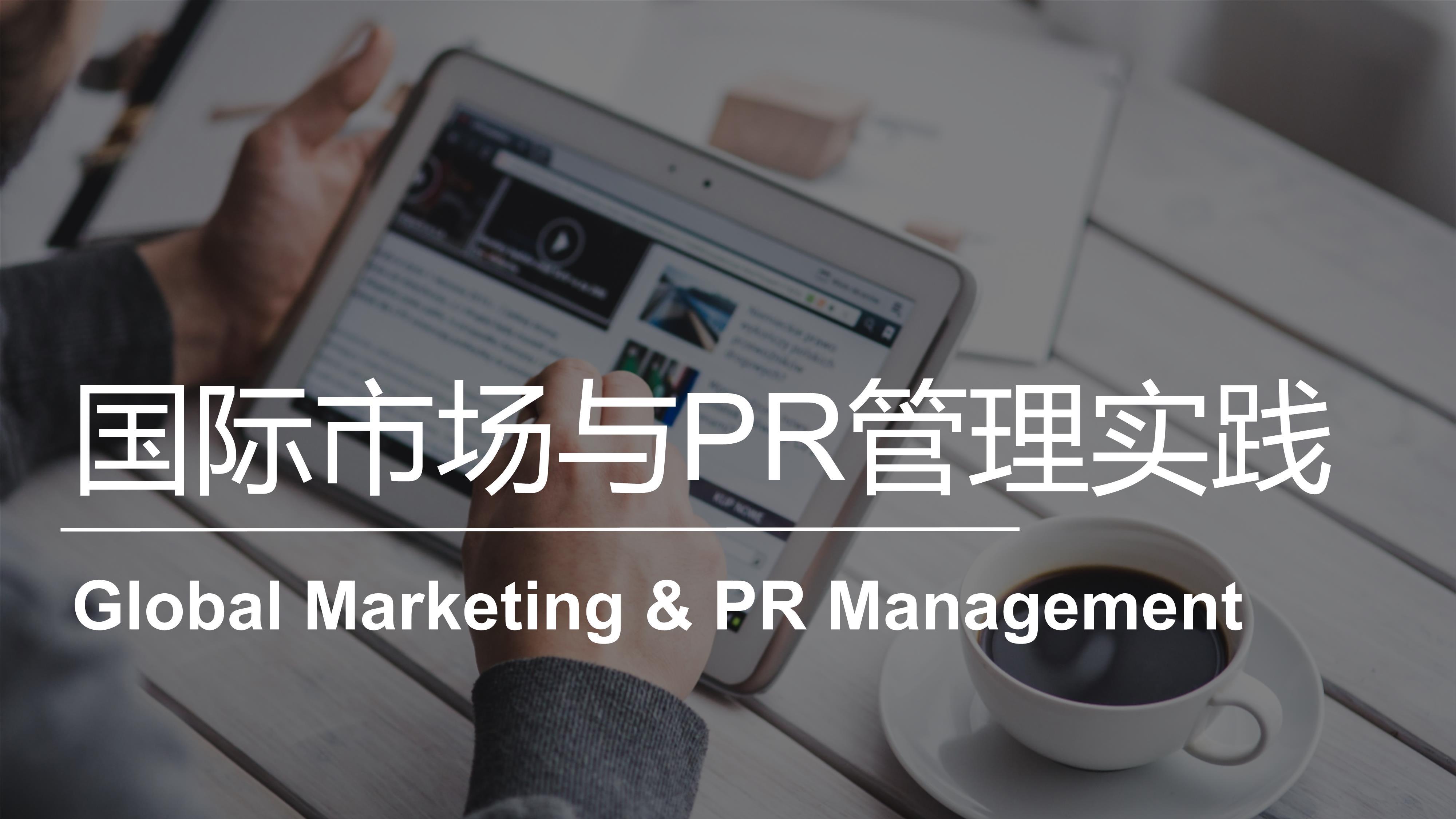 国际市场与PR管理实践 | Global Marketing & PR Management 20221101192129