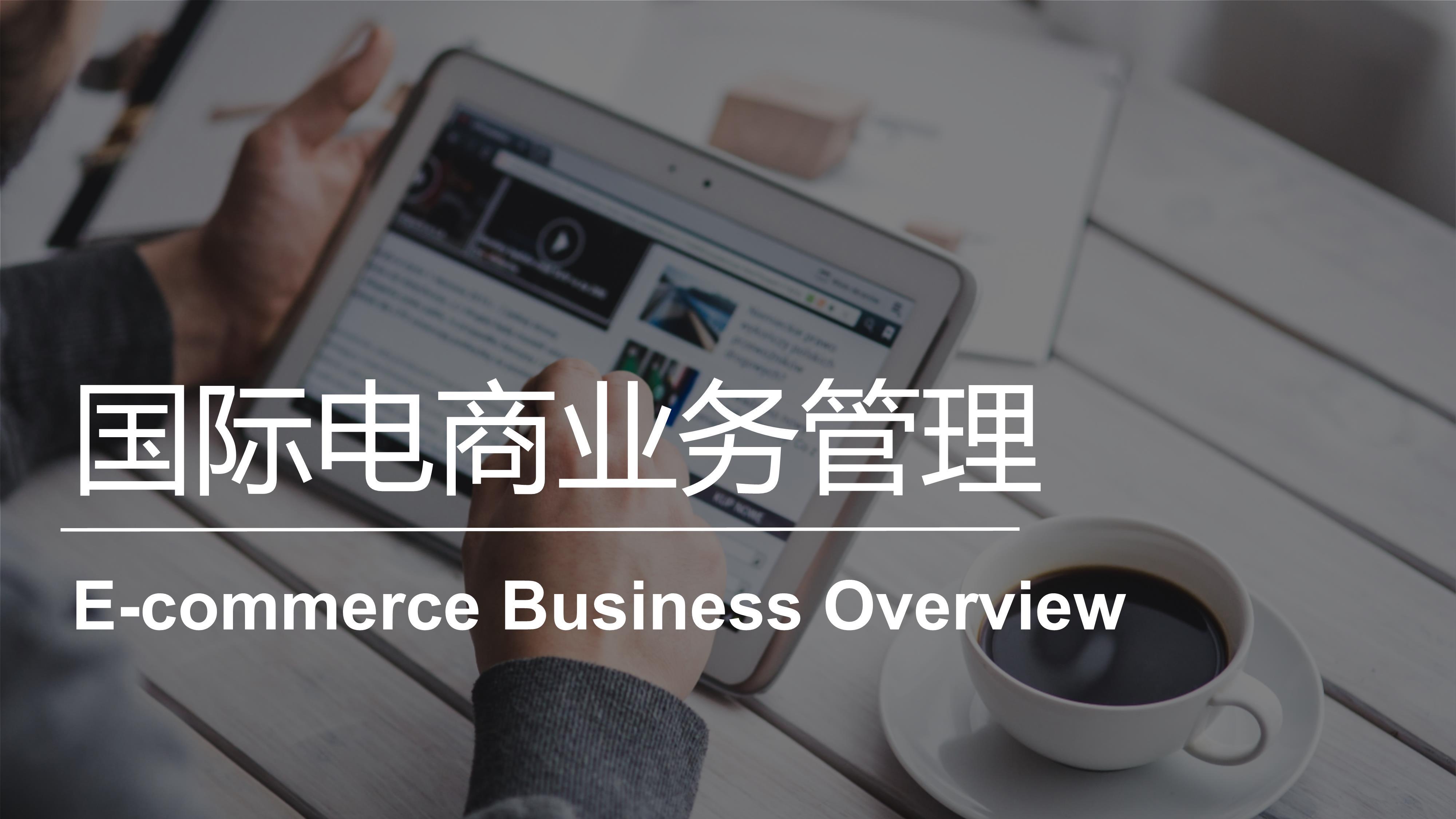 国际电商业务管理 | E-commerce Business Overview 20221101192406