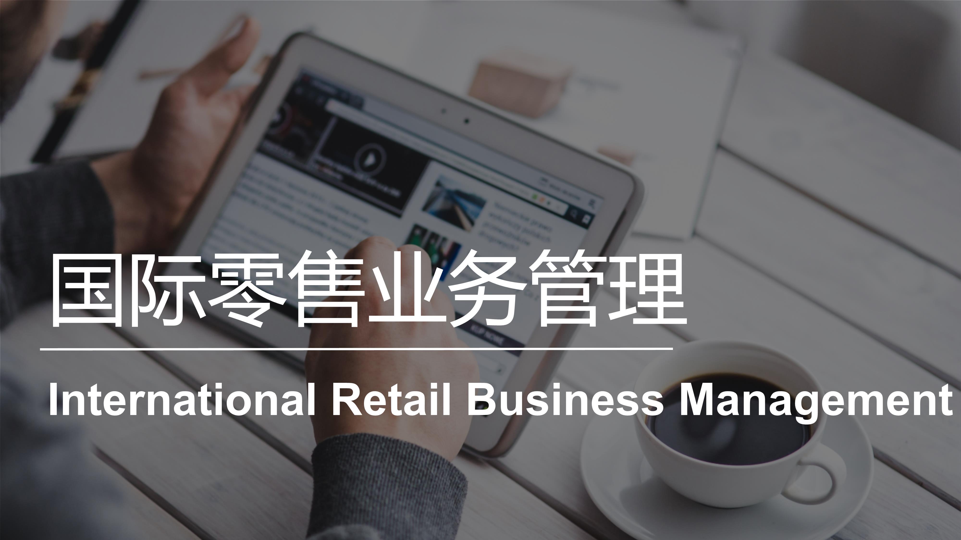 国际零售业务管理 | International Retail Business Management 20221101192631