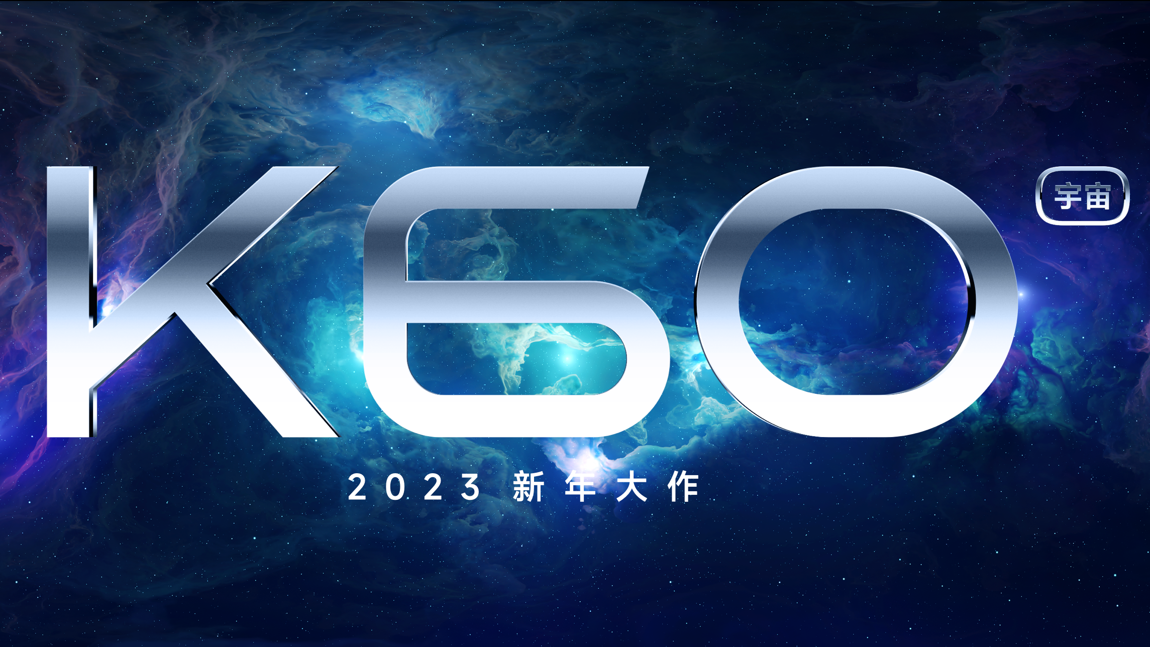 新宇宙——K60系列 20221220155727