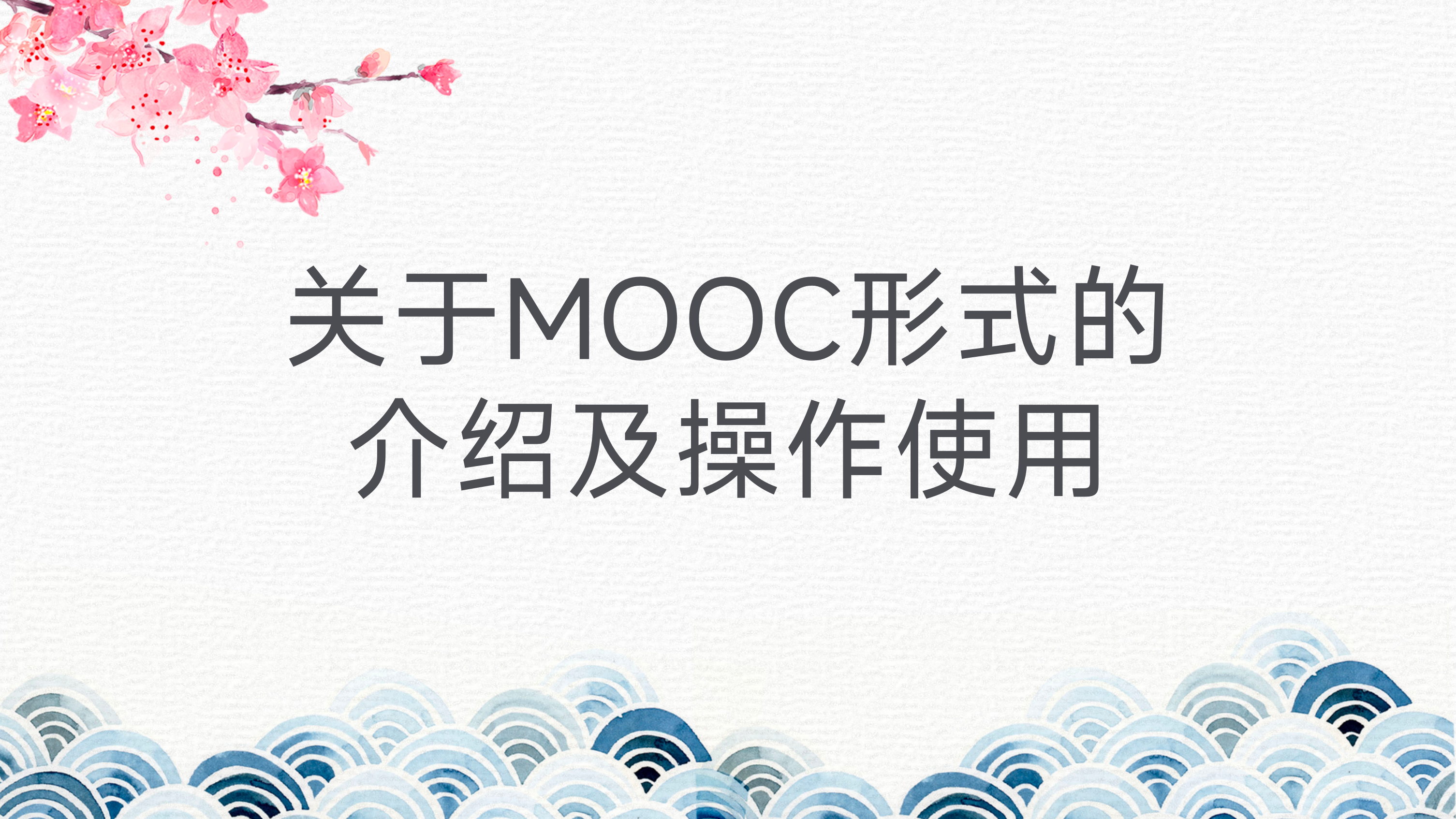 关于MOOC形式的介绍及操作使用 20230904100033